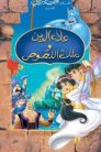 فيلم علاء الدين وملك اللصوص مدبلج بلوراي اونلاين تحميل مباشر