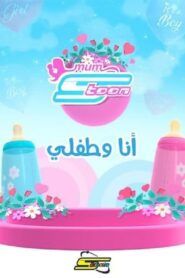 جميع حلقات أنا وطفلي مدبلجة اونلاين تحميل مباشر