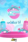 جميع حلقات أنا وطفلي مدبلجة اونلاين تحميل مباشر