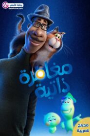 فيلم مغامرة ذاتية Soul 2020 مدبلج اونلاين تحميل مباشر