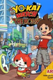 فيلم Yo Kai Watch Movie مدبلج بلوراي اونلاين تحميل مباشر