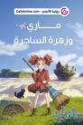 فيلم ماري وزهرة الساحرة مدبلج بلوراي اونلاين تحميل مباشر