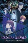 جميع حلقات انمي Fruits Basket مدبلجة اونلاين تحميل مباشر