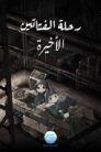 جميع حلقات انمي رحلة الفتاتين الأخيرة مدبلجة اونلاين تحميل مباشر