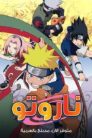 جميع حلقات انمي ناروتو مدبلجة اونلاين تحميل مباشر