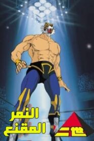 جميع حلقات انمي النمر المقنع مدبلجة اونلاين تحميل مباشر