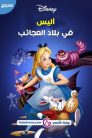 فيلم أليس في بلاد العجائب مدبلج بلوراي اونلاين تحميل مباشر