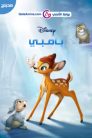فيلم بامبي مدبلج بلوراي اونلاين تحميل مباشر