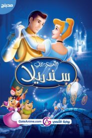 فيلم سندريلا مدبلج بلوراي اونلاين تحميل مباشر