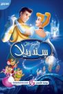 فيلم سندريلا مدبلج بلوراي اونلاين تحميل مباشر