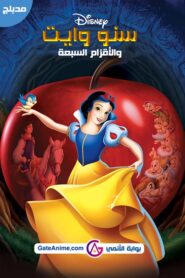فيلم سنو وايت والأقزام السبعة مدبلج بلوراي اونلاين تحميل مباشر