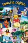 جميع حلقات انمي حكايات ما أحلاها مدبلجة اونلاين تحميل مباشر
