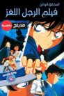فيلم المحقق كونان 3 : الرجل اللغز مدبلج اونلاين تحميل مباشر