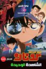 فيلم المحقق كونان 4 : الشاهدة الوحيدة مدبلج اونلاين تحميل مباشر