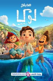 فيلم Luca 2021 مدبلج اونلاين تحميل مباشر