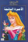 فيلم الأميرة النائمة Sleeping Beauty 1959 مدبلج اونلاين تحميل مباشر