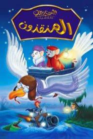 فيلم المنقذون The Rescuers مدبلج اونلاين تحميل مباشر