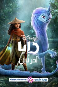 فيلم رايا وآخر تنين مدبلج اونلاين تحميل مباشر