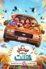 فيلم عائلة ميتشل في مواجهة الآلات مدبلج اونلاين تحميل مباشر