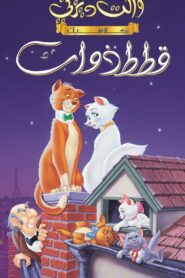 فيلم قطط ارستقراطية The Aristocats مدبلج اونلاين تحميل مباشر