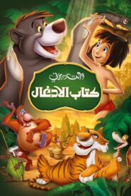 فيلم كتاب الأدغال The Jungle Book مدبلج اونلاين تحميل مباشر