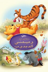 فيلم مغامرات ويني الدبدوب The Many Adventures of Winnie the Pooh مدبلج