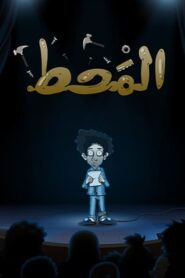 فيلم المحط 2021 مدبلج اونلاين تحميل مباشر