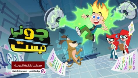 Image Johnny Test مدبلج