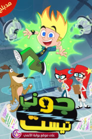 جميع حلقات انمي Johnny Test 2021 مدبلجة اونلاين تحميل مباشر