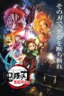انمي Kimetsu no Yaiba Mugen Ressha-hen مترجم اونلاين تحميل مباشر