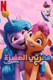 فيلم مهرتي الصغيرة جيل جديد مدبلج اونلاين تحميل مباشر