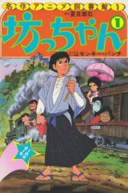 فيلم Bocchan 1980 مترجم اونلاين تحميل مباشر