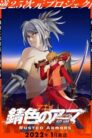 جميع حلقات انمي Sabiiro no Armor Reimei مترجمة اونلاين تحميل مباشر