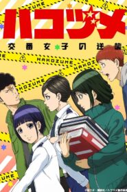 جميع حلقات انمي Hakozume: Kouban Joshi no Gyakushuu مترجمة