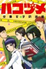 جميع حلقات انمي Hakozume: Kouban Joshi no Gyakushuu مترجمة