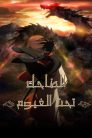 انمي Laughing Under the Clouds مدبلج بالعربية