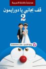 فيلم قف بجانبي يا دورايمون 2 مدبلج بالعربية اونلاين تحميل مباشر