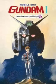 فيلم Mobile Suit Gundam I مترجم بلوراي اونلاين تحميل مباشر