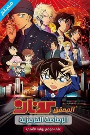 فيلم المحقق كونان 24 الرصاصة القرمزية مدبلج بالعربية