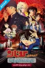 فيلم المحقق كونان 24 الرصاصة القرمزية مدبلج بالعربية