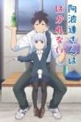 جميع حلقات انمي Aharen-san wa Hakarenai مترجمة اونلاين تحميل مباشر