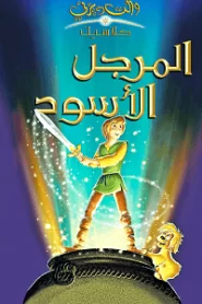 فيلم المرجل الأسود The Black Cauldron مدبلج بالعربية اونلاين تحميل مباشر