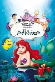 فيلم حورية البحر The Little Mermaid مدبلج بالعربية اونلايم تحميل مباشر