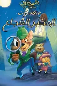 فيلم مغامرات المخبر الشجاع The Great Mouse Detective مدبلج بالعربية اونلاين تحميل مباشر