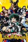 جميع حلقات انمي My Hero Academia مدبلجة بالعربية اونلاين تحميل مباشر