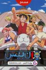 جميع مواسم انمي ون بيس One Piece مدبلجة بالعربية اونلاين تحميل مباشر