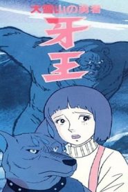 فيلم Daisetsusan no Yuusha Kibaou 1978 مترجم اونلاين تحميل مباشر