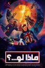 جميع حلقات مسلسل What If...? مدبلجة بالعربية اونلاين تحميل مباشر