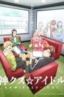 جميع حلقات انمي Kami Kuzu☆Idol مترجمة اونلاين تحميل مباشر