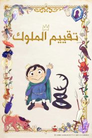 الصورة a4254d4a53e7ee1fde4dc1a388cfbd53-21596-episode-27-season-2.jpg